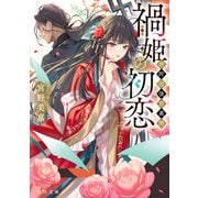 禍姫の初恋 唐陀国後宮異聞（KADOKAWA） [電子書籍]