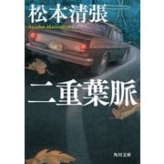 二重葉脈 新装版（KADOKAWA） [電子書籍]