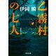 乙霧村の七人〈新装改訂版〉（KADOKAWA） [電子書籍]