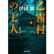 乙霧村の七人〈新装改訂版〉（KADOKAWA） [電子書籍]