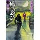 風の忍び 二、恋の闇（KADOKAWA） [電子書籍]