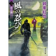 風の忍び 二、恋の闇（KADOKAWA） [電子書籍]