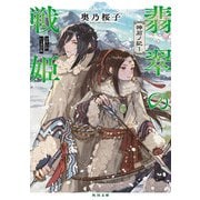 翡翠の戦姫 神石ノ記1（KADOKAWA） [電子書籍]