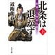 北条は退かず（上） 激闘、三増峠の戦い（KADOKAWA） [電子書籍]