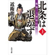 北条は退かず（上） 激闘、三増峠の戦い（KADOKAWA） [電子書籍]