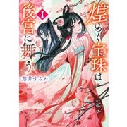 煌めく宝珠は後宮に舞う 1（KADOKAWA） [電子書籍]