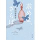 求めよ、さらば（KADOKAWA） [電子書籍]