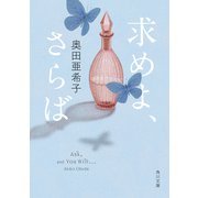 求めよ、さらば（KADOKAWA） [電子書籍]