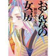 おんなの女房（KADOKAWA） [電子書籍]