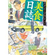 タクシードライバー美食日誌（KADOKAWA） [電子書籍]