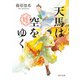 天馬は空をゆく 金椛国駿風（KADOKAWA） [電子書籍]