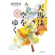 天馬は空をゆく 金椛国駿風（KADOKAWA） [電子書籍]