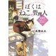 ぼくはねこの管理人 浪漫荘おもいでダイアリー（KADOKAWA） [電子書籍]