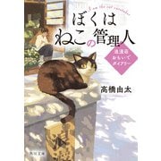 ぼくはねこの管理人 浪漫荘おもいでダイアリー（KADOKAWA） [電子書籍]