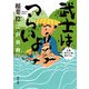 武士はつらいよ 江戸出府（KADOKAWA） [電子書籍]