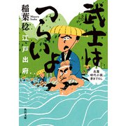 武士はつらいよ 江戸出府（KADOKAWA） [電子書籍]