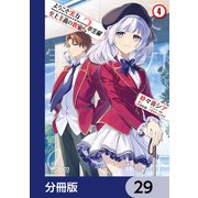 ようこそ実力至上主義の教室へ 2年生編【分冊版】 29（KADOKAWA） [電子書籍]