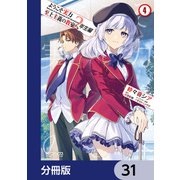 ようこそ実力至上主義の教室へ 2年生編【分冊版】 31（KADOKAWA） [電子書籍]