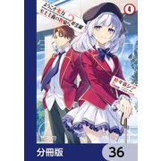 ようこそ実力至上主義の教室へ 2年生編【分冊版】 36（KADOKAWA） [電子書籍]