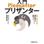 入門プリザンター（秀和システム） [電子書籍]