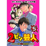 2ピン芸人5（CoMax） [電子書籍]