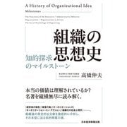 組織の思想史 知的探求のマイルストーン（日経BP出版） [電子書籍]