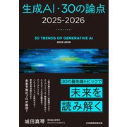 生成AI・30の論点 2025-2026（日経BP出版） [電子書籍]