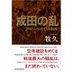 成田の乱 戸村一作の13年戦争（日経BP出版） [電子書籍]