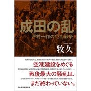 成田の乱 戸村一作の13年戦争（日経BP出版） [電子書籍]