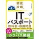 徹底攻略ITパスポート教科書＋模擬問題 令和7年度（インプレス） [電子書籍]
