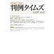 判例タイムズ 1527号 2月号（判例タイムズ社） [電子書籍]