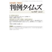 判例タイムズ 1527号 2月号（判例タイムズ社） [電子書籍]