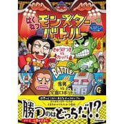 はくねつ！モンスターバトル きゅうけつきVSカッパ 雪男VS宇宙ロボット（学研） [電子書籍]