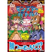 はくねつ！モンスターバトル2 メデューサVSオオカミ男 ざしきわらしVSドラゴン（学研） [電子書籍]