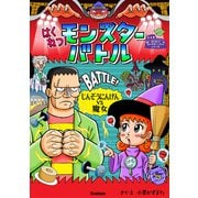 はくねつ！モンスターバトル じんぞうにんげんVS魔女（学研） [電子書籍]