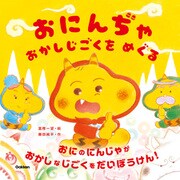 おにんぢゃ おかしじごくを めぐる（学研） [電子書籍]