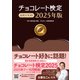 チョコレート検定 公式テキスト 2025年版（学研） [電子書籍]