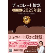 チョコレート検定 公式テキスト 2025年版（学研） [電子書籍]