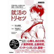 2027年度版 就活のトリセツ 不安が消え、やる気になる 満足いく内定が取れる（学研） [電子書籍]