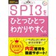 就活をひとつひとつ 2027年度版 SPI3をひとつひとつわかりやすく。（学研） [電子書籍]