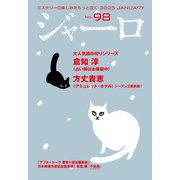 ジャーロ No. 98（光文社） [電子書籍]