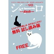 ジャーロ dash No. 98【無料版】（光文社） [電子書籍]