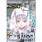月刊サンデーGX 2025年2月号（2025年1月18日発売）（小学館） [電子書籍]