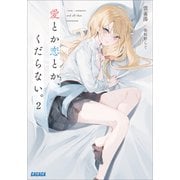 愛とか恋とか、くだらない。 2（小学館） [電子書籍]