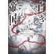 白き帝国 3 ～アルテミシア純情～（小学館） [電子書籍]
