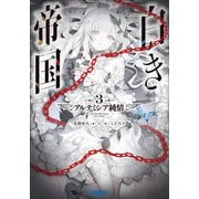白き帝国 3 ～アルテミシア純情～（小学館） [電子書籍]