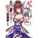 ゼルトリーク戦記 追放された皇子が美女たちを娶り帝国を統一するまで（ノベル） ： 1 【電子書籍限定特典SS付き】（双葉社） [電子書籍]