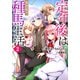 定年後は異世界で種馬生活（ノベル） ： 2 【電子書籍限定特典SS付き】（双葉社） [電子書籍]