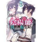 最強陰陽師の異世界転生記 ～下僕の妖怪どもに比べてモンスターが弱すぎるんだが～ ： 8（双葉社） [電子書籍]