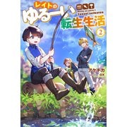 レイトのゆるーい転生生活 ： 2（双葉社） [電子書籍]